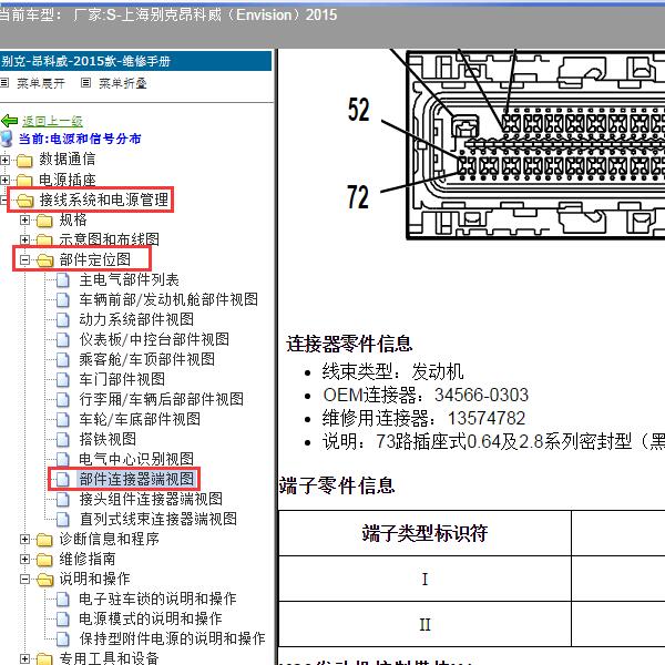 2015年上海别克-昂科威 发动机针脚