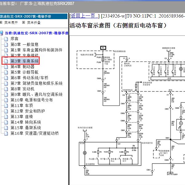 2007年上海凯迪拉克-SRX 玻璃升降电路图