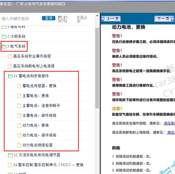 2023年吉利汽车-极氪001 电池包拆装资料