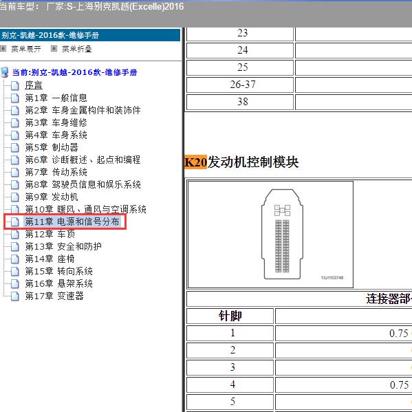 2016年上海别克-凯越 发动机针脚