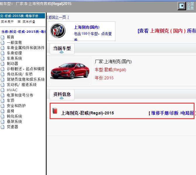 2015年上海别克-君威 全车电路图和维修手册