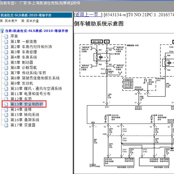 2010年上海凯迪拉克-SLS(赛威) 倒车雷达电路图