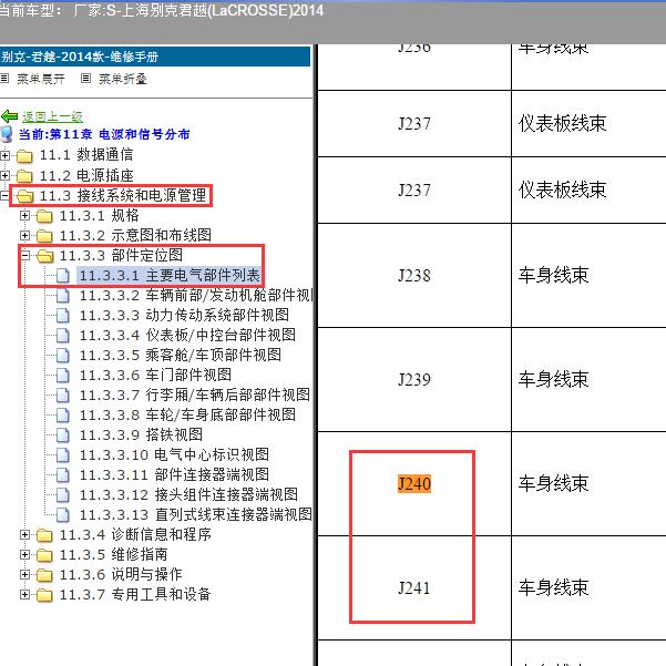 2014年上海别克-君越 J240和J241位置