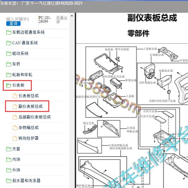 2020年红旗H9中央扶手维修手册
