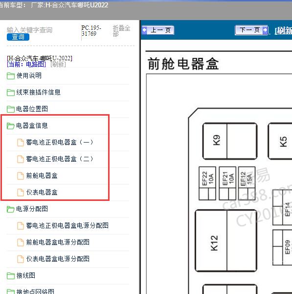 2022年上合众汽车-哪吒U 保险盒资料