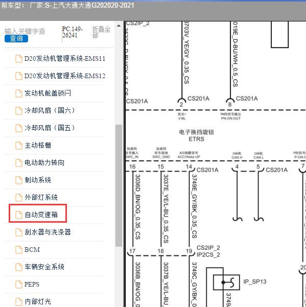 2021年上汽大通-大通G20 变速箱电路图