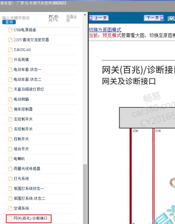 2022年长城汽车-坦克300 网关电路图