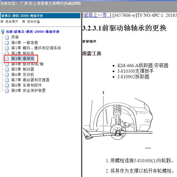 2006年上海雪佛兰-新赛欧 悬架系统维修资料