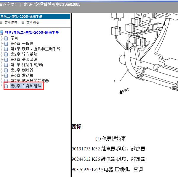 2005年上海雪佛兰-新赛欧 风扇继电器位置