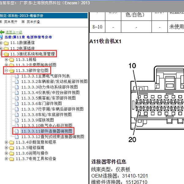 2013年上海别克-昂科拉 收音机针脚