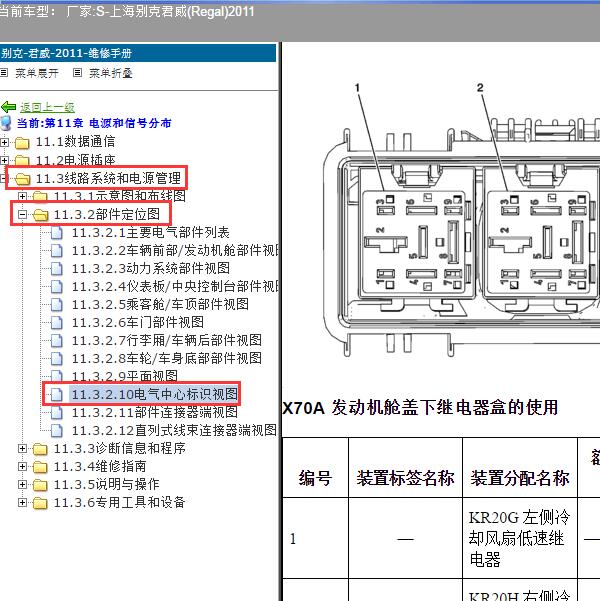 2011年上海别克-君威(Regal)  保险继电器资料