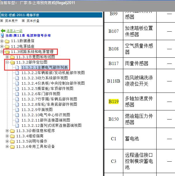 2011年上海别克-君威(Regal) 多轴加速度传感器位置