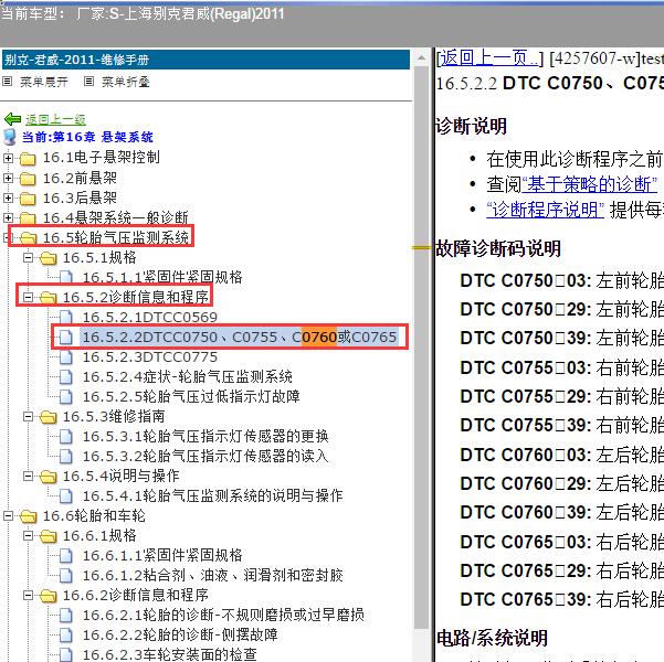 2011年上海别克-君威 C0760故障码资料