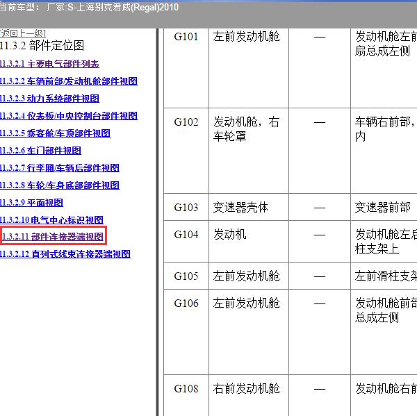 2010年上海别克-君威 G104位置
