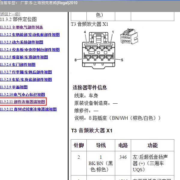 2010年上海别克-君威 功放针脚