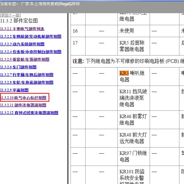 2010年上海别克-君威 喇叭继电器位置
