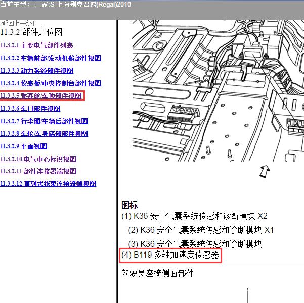 2010年上海别克-君威 多轴加速传感器位置