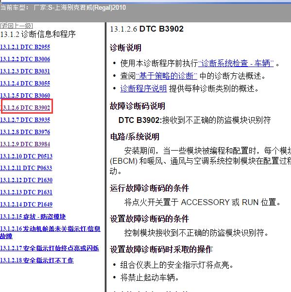 2010年上海别克-君威 B3902故障码资料
