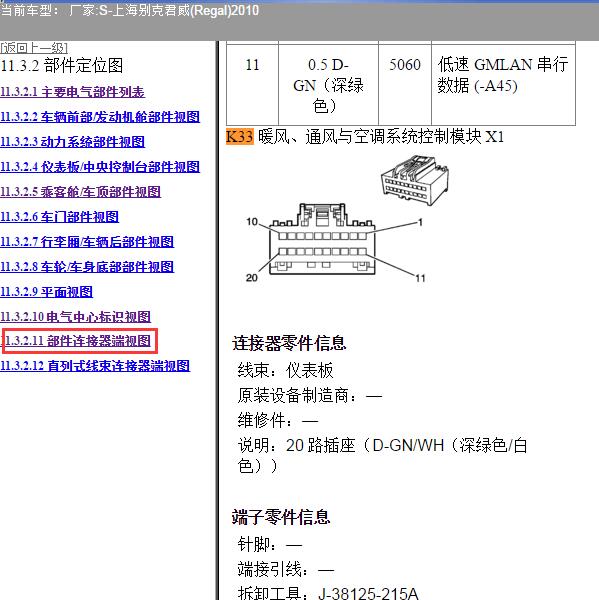 2010年上海别克-君威 空调针脚