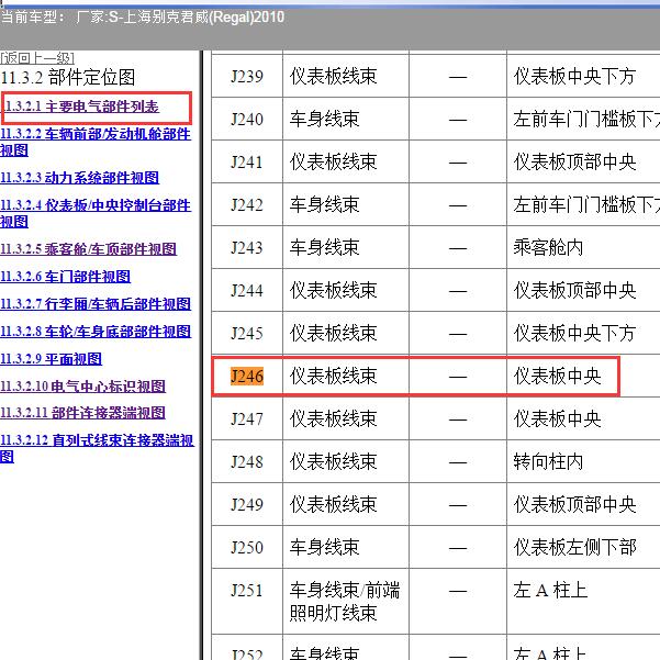 2010年上海别克-君威 J246位置
