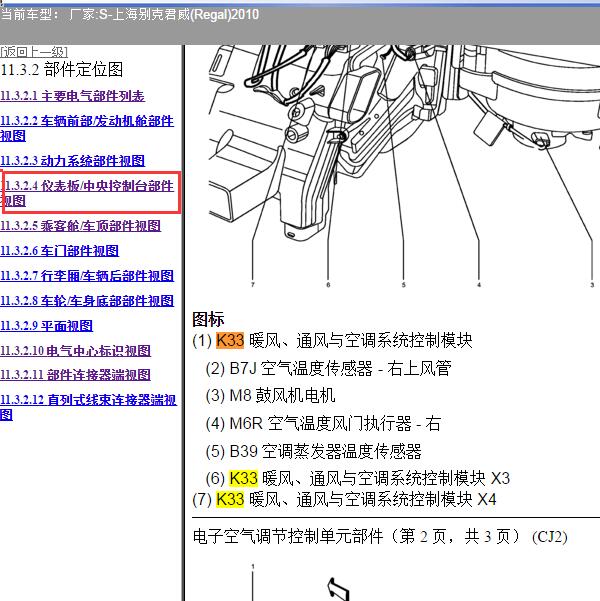 2010年上海别克-君威 空调控制模块位置