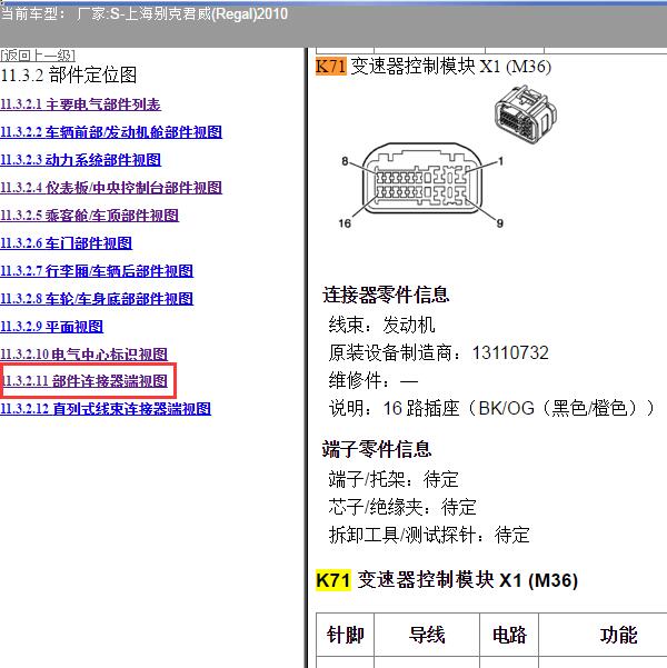 2010年上海别克-君威 变速箱针脚