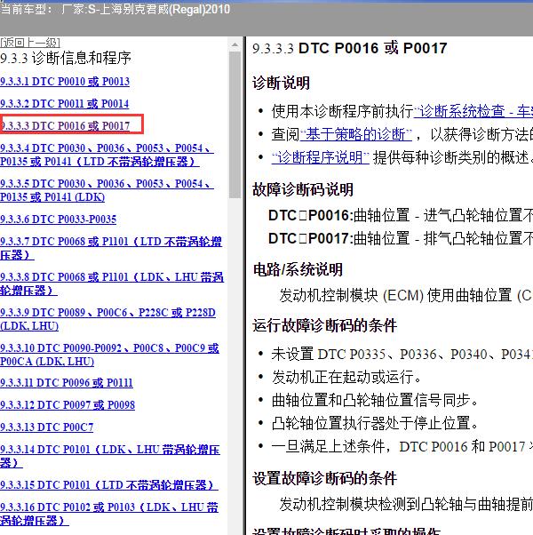 2010年上海别克-君威 POO16 P0017故障码资料