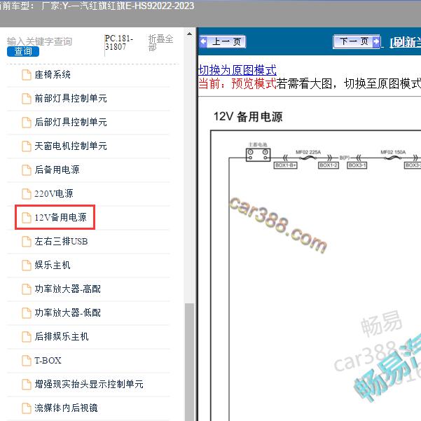 2022-2023年一汽红旗-红旗E-HS9 12V备用电源电路图