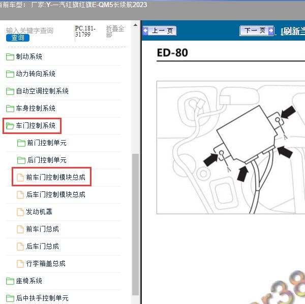 2023年一汽红旗-红旗E-QM5长续航 前车门控制模块维修手册