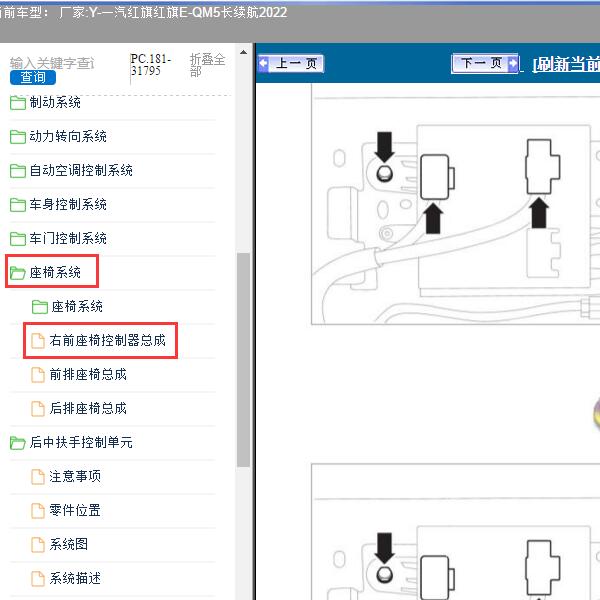2022年一汽红旗-红旗E-QM5长续航 右前座椅控制器维修手册