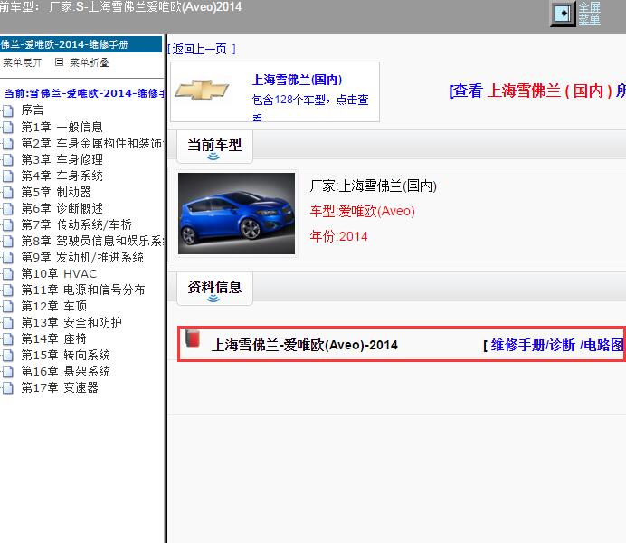 2014年上海雪佛兰-爱唯欧 维修手册和电路图