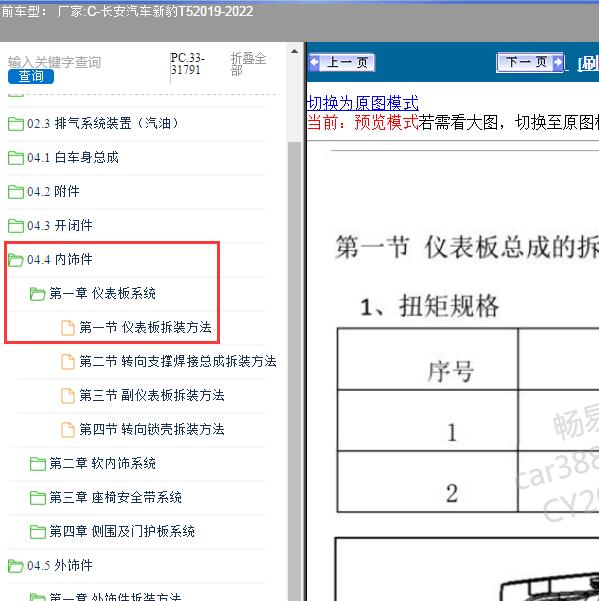 2019-2022年长安汽车-新豹T5 仪表板维修手册