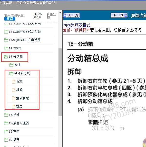 2021年奇瑞汽车-星途TX 分动箱维修手册