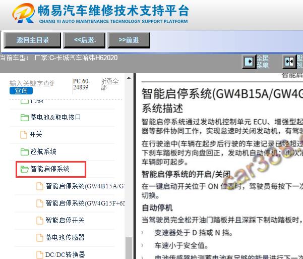 2020年长城汽车哈弗H6启停系统维修资料