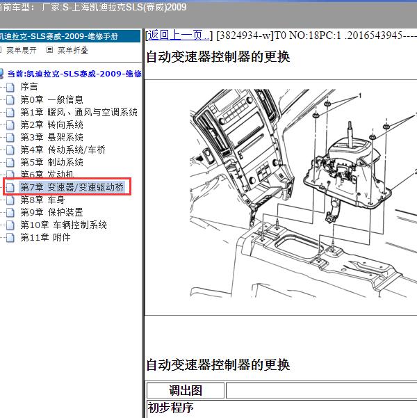 2009年上海凯迪拉克-SLS(赛威) 变速器模块位置