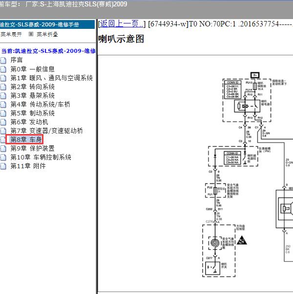 2009上海凯迪拉克-SLS(赛威) 防盗喇叭电路图