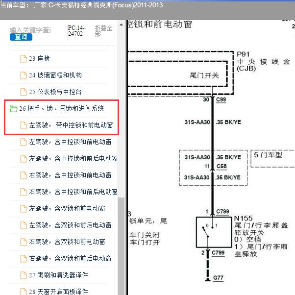 2011年福特福克斯后备箱电路图