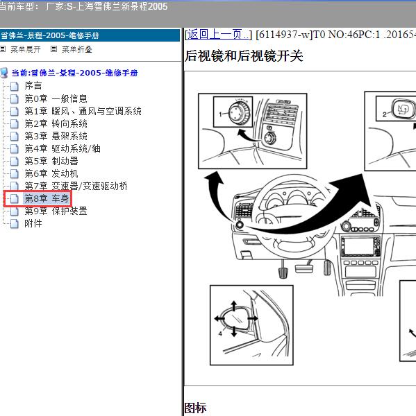 2005年上海雪佛兰-新景程 后视镜控制模块位置