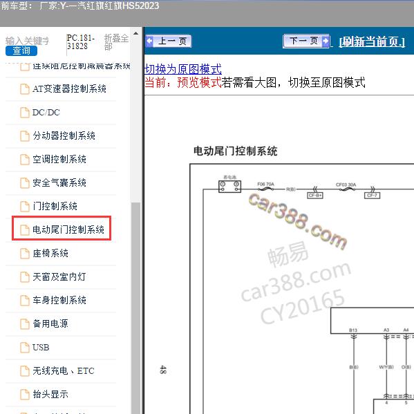2023年一汽红旗-红旗HS5 尾门电路图