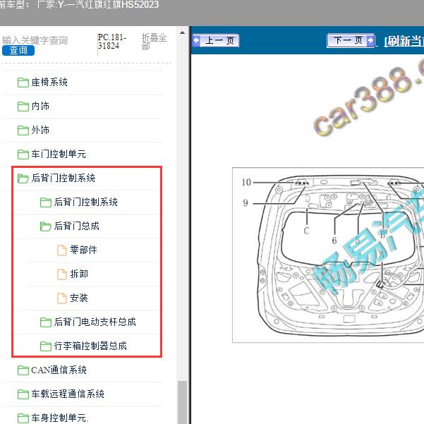 2023年一汽红旗-红旗HS5 尾门维修手册