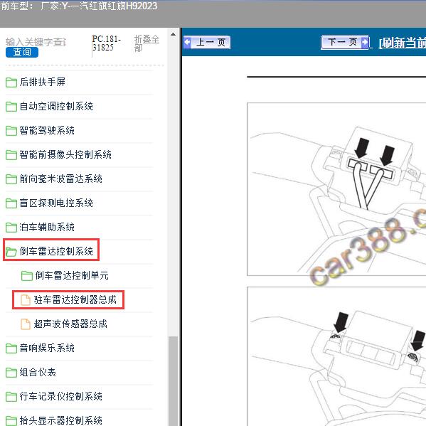 2023年一汽红旗-红旗H9 驻车雷达控制器维修手册