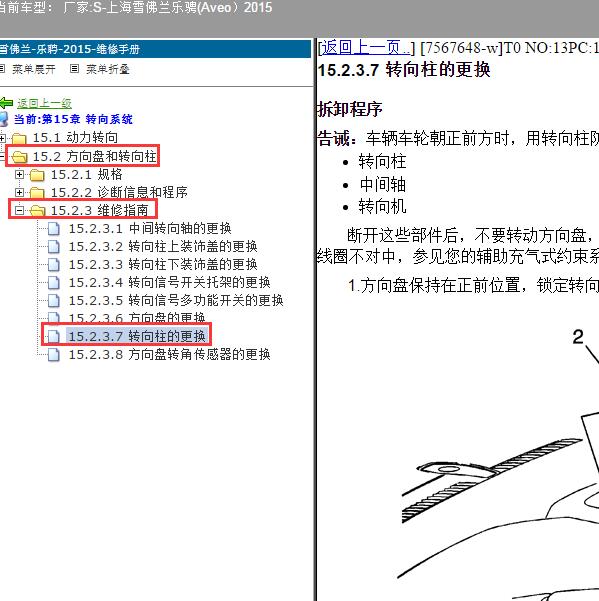 2015年上海雪佛兰-乐骋(Aveo）转向柱维修手册