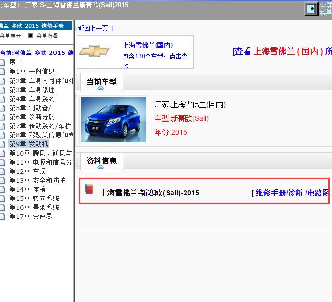 2015年上海雪佛兰-新赛欧 全车维修资料