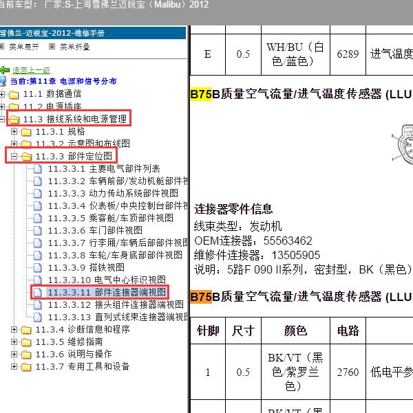 2012年上海雪佛兰-迈锐宝 进气温度传感器针脚