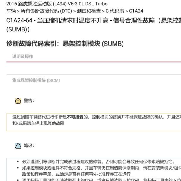 2016年路虎揽胜运动版C1A24 64故障码