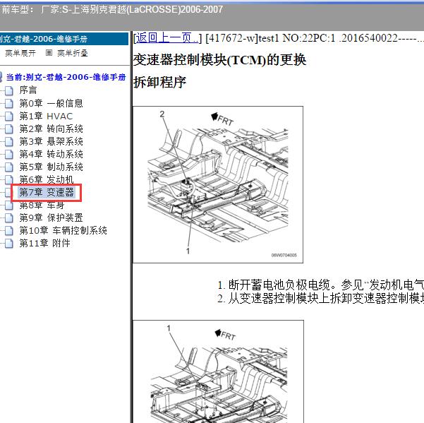 2006-2007年上海别克-君越 变速箱电脑位置