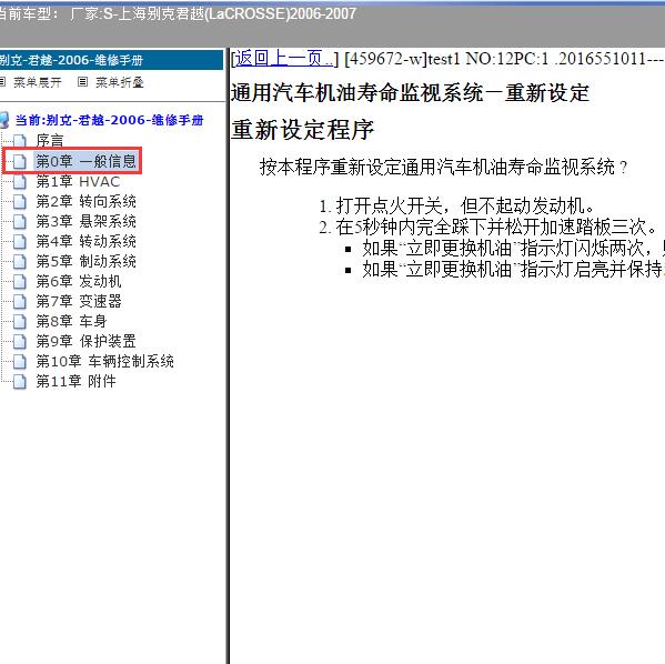 2006-2007年上海别克-君越 保养归零