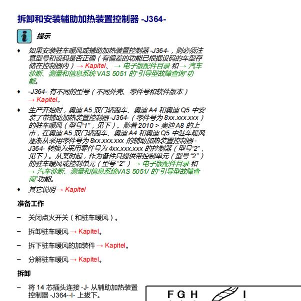 2016年奥迪Q5辅助加热控制模块位置