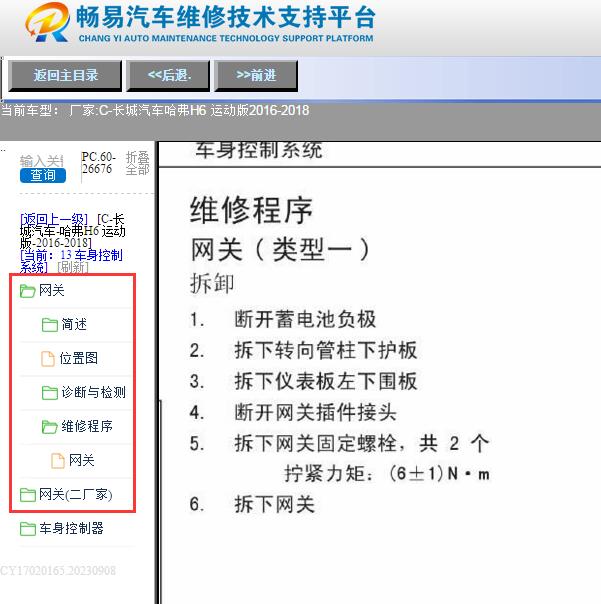2016年长城哈弗H6运动版通讯维修手册