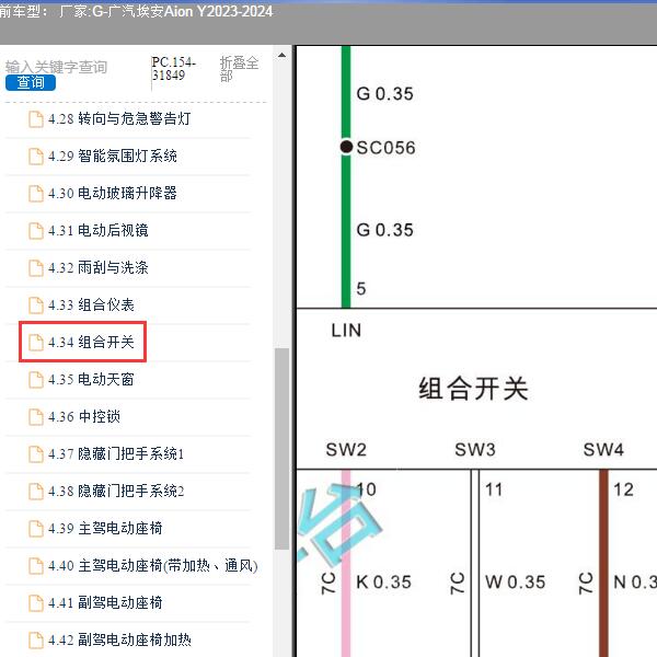 2023-2024年广汽埃安-Aion Y 组合开关电路图